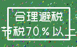 合理避税_节税70%以上