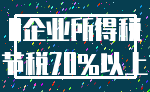 0企业所得税_节税70%以上