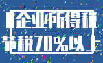 0企业所得税_节税70%以上