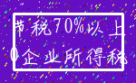 节税70%以上_0企业所得税