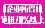 0企业所得税_节税70%以上