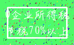 0企业所得税_节税70%以上