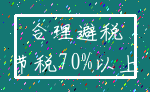 合理避税_节税70%以上