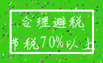 合理避税_节税70%以上