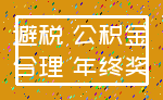 避税 公积金_合理 年终奖