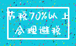 节税70%以上_合理避税