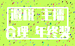 避税 主播_合理 年终奖