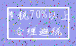 节税70%以上_合理避税