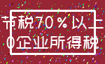 节税70%以上_0企业所得税