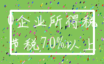 0企业所得税_节税70%以上