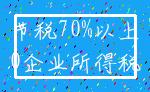 节税70%以上_0企业所得税