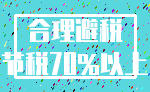 合理避税_节税70%以上