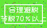 合理避税_节税70%以上