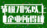 节税70%以上_0企业所得税