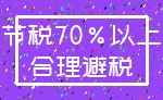 节税70%以上_合理避税