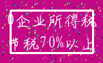 0企业所得税_节税70%以上