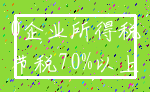 0企业所得税_节税70%以上