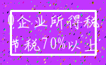 0企业所得税_节税70%以上