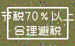 节税70%以上_合理避税