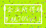 0企业所得税_节税70%以上