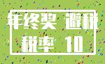 年终奖 避税_税率 10