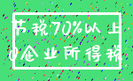 节税70%以上_0企业所得税