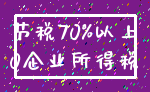 节税70%以上_0企业所得税