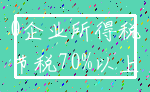 0企业所得税_节税70%以上