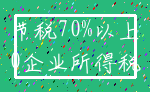 节税70%以上_0企业所得税