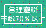 合理避税_节税70%以上