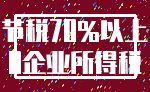 节税70%以上_0企业所得税