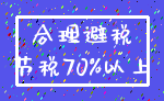 合理避税_节税70%以上