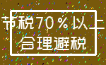 节税70%以上_合理避税