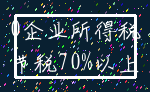 0企业所得税_节税70%以上