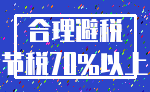 合理避税_节税70%以上