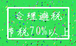 合理避税_节税70%以上