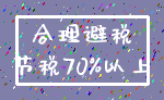 合理避税_节税70%以上