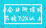 0企业所得税_节税70%以上