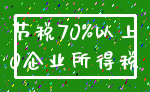 节税70%以上_0企业所得税