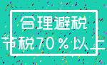 合理避税_节税70%以上