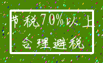 节税70%以上_合理避税