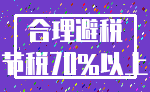 合理避税_节税70%以上