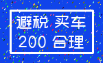 避税 买车_200 合理