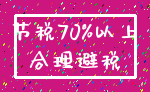 节税70%以上_合理避税