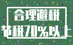 合理避税_节税70%以上