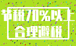 节税70%以上_合理避税