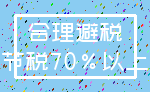 合理避税_节税70%以上