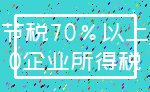 节税70%以上_0企业所得税