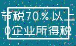 节税70%以上_0企业所得税