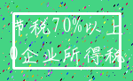 节税70%以上_0企业所得税